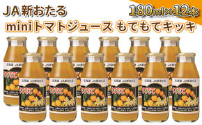 JA新おたるのminiトマトジュース【もてもてキッキ】180ml×12本