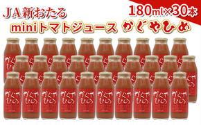 JA新おたるのminiトマトジュース【かぐやひめ】180ml×30本