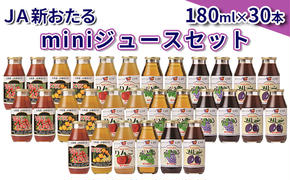 JA新おたるのminiジュースセット180ml×30本