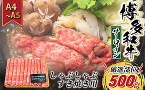 牛肉 サーロイン A4〜A5 厳選部位 博多和牛 しゃぶしゃぶ すき焼き用 500g 配送不可:離島