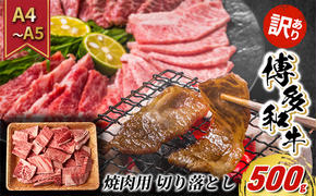 訳あり 牛肉 切り落とし A4～A5 焼肉 博多和牛 500g 訳アリ 配送不可：離島