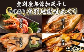 灰干しセット「登別地獄味めぐりシリーズ4種盛り」高級魚きんき入り、特大ほっけ・さば＆えびの灰干しのセット