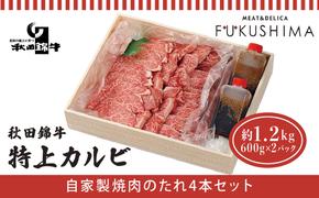 秋田産黒毛和牛「秋田錦牛」特上カルビ 約1.2kg（600g×2パック）＋自家製焼肉のたれ4本セット【男鹿市 福島肉店】