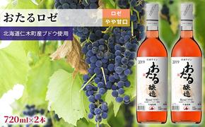 ロゼワイン720ml×2本「おたる」（ロゼ/やや甘口） 北海道 仁木町［JA新おたる］【 ブドウ ぶどう グレープ お酒 ワイン ロゼ 甘口 やや甘口 フルーツ 】