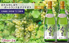 白ワイン720ml×2本「おたる初しぼり ポートランド＆ナイヤガラ」（白/甘口） 北海道 仁木町［JA新おたる］【 ブドウ ぶどう グレープ お酒 ワイン 白 甘口 フルーツ 】