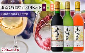 3種ワイン飲み比べ720ml×3本「おたる特選ワイン3種セット」（赤・白・ロゼ/甘口） 北海道 仁木町［JA新おたる］【 ブドウ ぶどう グレープ お酒 ワイン 赤 白 ロゼ 甘口 フルーツ 】