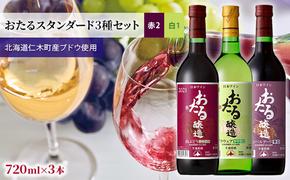 【飲み比べ3本】おたるスタンダード3種セット（赤2・白1）