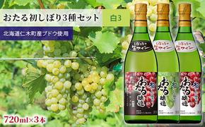 飲み比べ3本　おたる初しぼり3種セット（白）