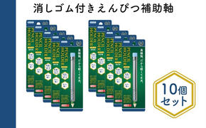 消しゴム付きえんぴつ補助軸10個セット