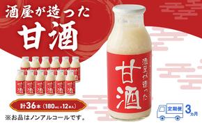 【定期便3ヶ月】酒屋が造った 甘酒 180ml 12本入 ノンアルコール 米 米麹 無添加 無加糖 飲む点滴 岡山県 送料無料