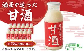 【定期便6ヶ月】酒屋が造った 甘酒 180ml 12本入 ノンアルコール 米 米麹 無添加 無加糖 飲む点滴 岡山県 送料無料