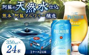 FKK19-687_サントリー ザ・プレミアム・モルツ＜香る＞エール（ジャパニーズエール）350ml×1ケース(24本）熊本県 嘉島町 ビール