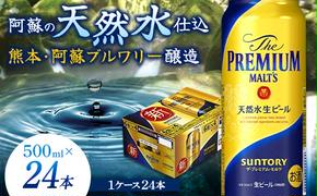 FKK19-758_サントリー ザ・プレミアム・モルツ 500ml×1ケース（24缶）熊本県 嘉島町 ビール