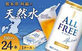 FKK19-448_サントリー ALL - FREE　350ml×1ケース(24本) 熊本県 嘉島町