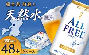 FKK19-449_サントリー ALL - FREE　350ml×2ケース(48本） 熊本県 嘉島町