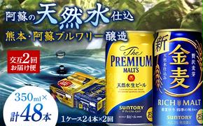 FKK19-793_【プレモル・金麦交互2回お届け便】《サントリー ザ・プレミアム・モルツ350ml×1ケース（24本入）》《サントリー金麦350ml×1ケース（24本入）》熊本県 嘉島町 ビール 