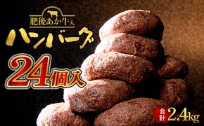 FKK19-396_【肥後あか牛入り】ハンバーグ100gｘ24個（2.4kg） 熊本県 嘉島町