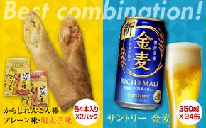 FKK19-06C_からしれんこん棒2種とビール（サントリー金麦）のセット 熊本県 嘉島町