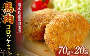 FKK19-542_馬肉コロッケセット（70g×20個） 熊本県 嘉島町