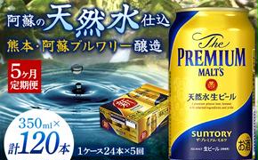 FKK19-669_【5ヶ月定期便】 サントリー ザ・プレミアム・モルツ 350ml×1ケース(24缶)　熊本県 嘉島町 ビール