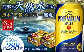 FKK19-754_【6カ月定期便】 サントリー ザ・プレミアム・モルツ 350ml×2ケース(48缶)　熊本県 嘉島町 ビール