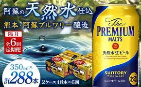 FKK19-757_【隔月全6回定期便】サントリー ザ・プレミアム・モルツ 350ml×2ケース(48缶） 熊本県 嘉島町 ビール 