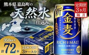 FKK19-777_【隔月3回定期便】サントリー金麦350ml×1ケース（24本）  熊本県 嘉島町 ビール