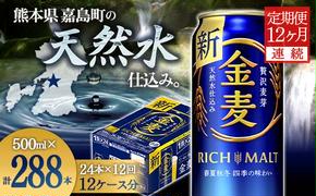 FKK19-790_【12ヶ月連続】サントリー金麦500ml×1ケース(24本） 熊本県 嘉島町 ビール