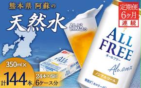 FKK19-506_【6ヶ月連続】サントリー　ALL - FREE　350ml×１ケース(24本) 熊本県 嘉島町