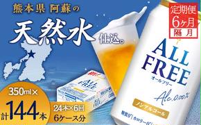 FKK19-509_【隔月全6回定期便】サントリー　ALL - FREE  350ml×１ケース(24本) 熊本県 嘉島町