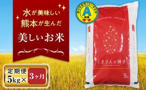 FKK19-136_【先行予約／令和6年産 新米】【3ヵ月定期便】特別栽培米「くまさんの輝き」5kg ＜2024年11月以降順次発送＞