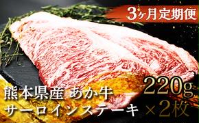 FKK19-227_【3ヵ月連続】あか牛サーロインステーキ 熊本県 嘉島町