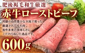 FKK19-228_肥後褐毛和牛厳選 あか牛ローストビーフ（600g）熊本県 嘉島町