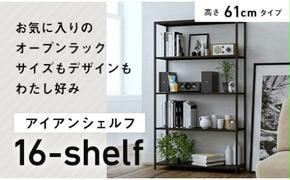 FKK19-01A_アイアンシェルフ 16-shelf （高さ61cmタイプ） 熊本県 嘉島町