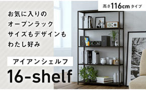 FKK19-01E_アイアンシェルフ 16-shelf （高さ116cmタイプ） 熊本県 嘉島町