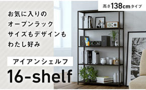 FKK19-01F_アイアンシェルフ 16-shelf （高さ138cmタイプ） 熊本県 嘉島町