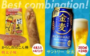 FKK19-06B_からしれんこん棒明太子味とビール（サントリー 金麦）のセット 熊本県 嘉島町