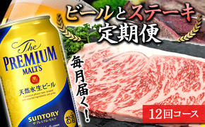 FKK19-736_毎月届く！サントリー ザ・プレミアム・モルツとサーロインステーキ定期便（12回コース） 熊本県 嘉島町