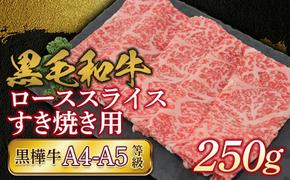 FKK19-734_黒毛和牛 黒樺牛A4～A5等級 ローススライスすき焼き用250g 熊本県 嘉島町