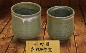 FKK19-609_国指定伝統的工芸品「小代焼」【桐箱入】　組湯呑(2個)（中）径7cm（小）径6.5cm  熊本県 嘉島町