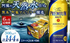 FKK19-761_【6カ月定期便】サントリー ザ・プレミアム・モルツ 500ml×1ケース（24缶）