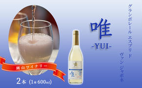 ワイン グランポレール エスプリ ド ヴァン ジャポネ 唯-YUI- 2本（1本 600ml）スパークリングワイン 中辛口 サッポロビール 岡山ワイナリー