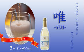 ワイン グランポレール エスプリ ド ヴァン ジャポネ 唯-YUI- 3本（1本 600ml）スパークリングワイン 中辛口 サッポロビール 岡山ワイナリー