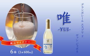 ワイン グランポレール エスプリ ド ヴァン ジャポネ 唯-YUI- 6本（1本 600ml）スパークリングワイン 中辛口 サッポロビール 岡山ワイナリー