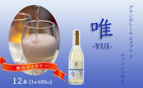 ワイン グランポレール エスプリ ド ヴァン ジャポネ 唯-YUI- 12本（1本 600ml）スパークリングワイン 中辛口 サッポロビール 岡山ワイナリー