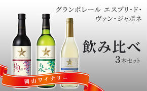 ワイン グランポレール エスプリ ド ヴァン ジャポネ 飲み比べ 3本セット 絢 -AYA-、泉 -SEN-、唯-YUI- 赤ワイン 白ワイン スパークリングワイン サッポロビール 岡山ワイナリー