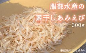 服部水産の 素干し あみえび 300g