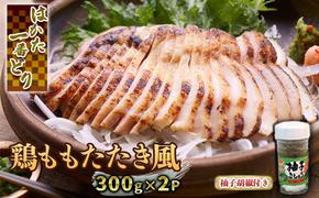 鶏肉 ももたたき風 はかた一番どり 300g×2 柚子胡椒付き 配送不可 離島