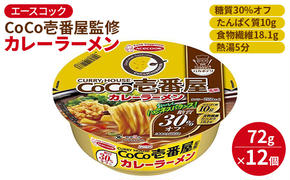 ロカボデリ CoCo壱番屋 監修 カレーラーメン 糖質オフ 72g×12個入[ エースコック ラーメン インスタント カップ麺 即席めん 時短 健康 防災 備蓄 保存食 非常食 箱 ケース ]