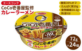 ロカボデリ CoCo壱番屋 監修 カレーラーメン 糖質オフ 72g×24個入[ エースコック ラーメン インスタント カップ麺 即席めん 時短 健康 防災 備蓄 保存食 非常食 箱 ケース ]